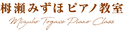 栂瀬みずほピアノ教室